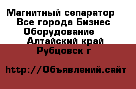 Магнитный сепаратор.  - Все города Бизнес » Оборудование   . Алтайский край,Рубцовск г.